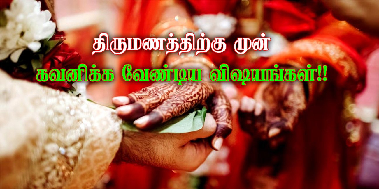 திருமணத்திற்கு முன் கவனிக்க வேண்டிய விஷயங்கள்!!