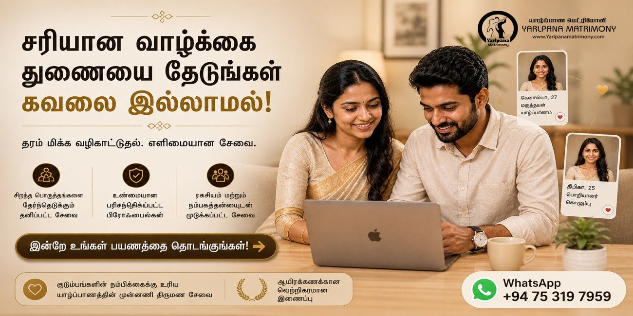 தமிழர் சமூகத்திற்கான நம்பகமான திருமண சேவை – யாழ்ப்பாண மாட்ரிமோனி